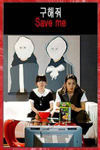 Save me Hong Seung KYUN 2009 short film Affiche